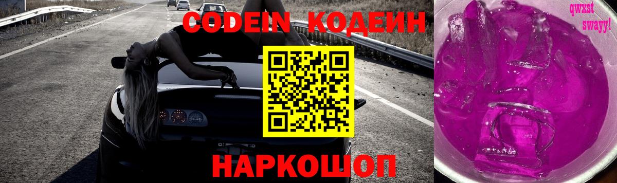 Кодеиновый сироп Lean Purple Drank  Вход с VPN  Полысаево 
